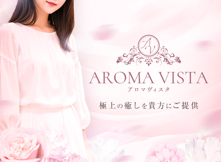 アロマヴィスタ