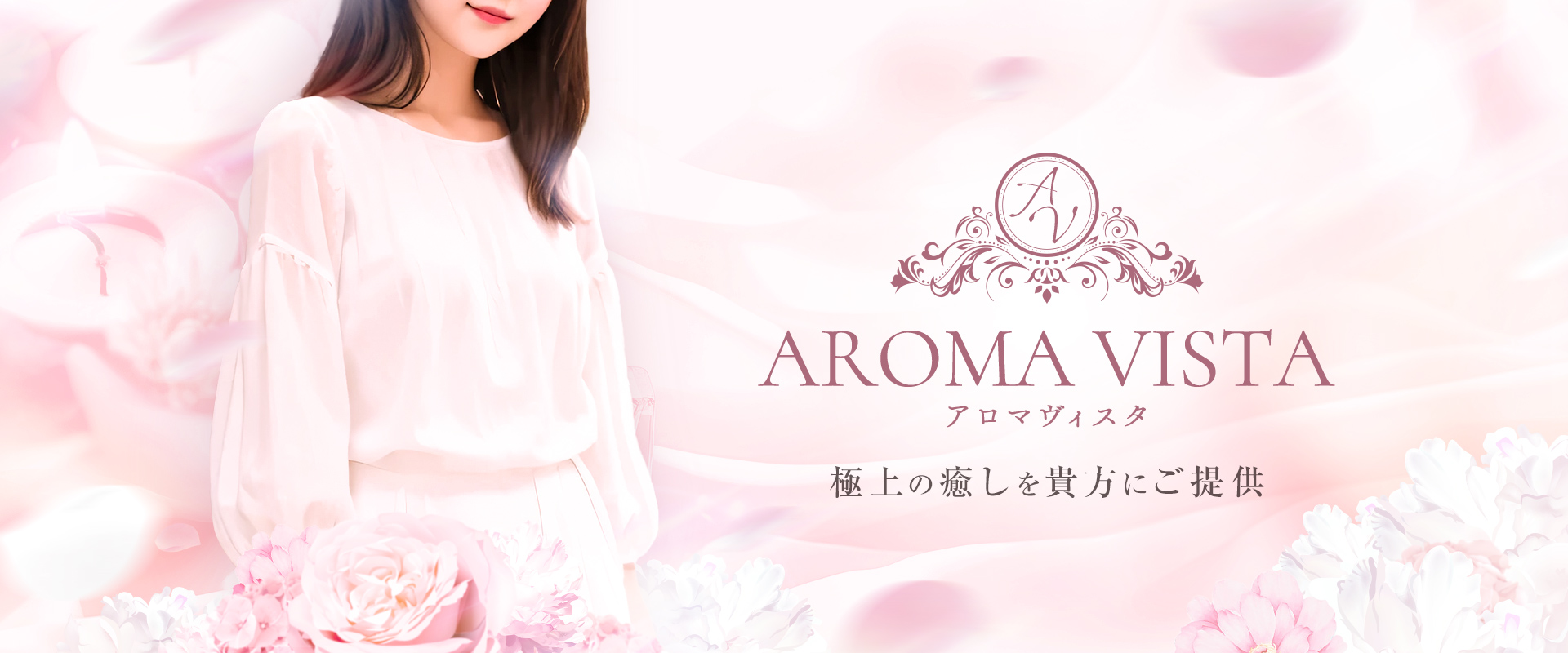 アロマヴィスタ